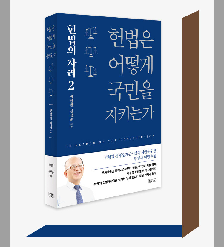 헌법은 어떻게 국민을 지키는가