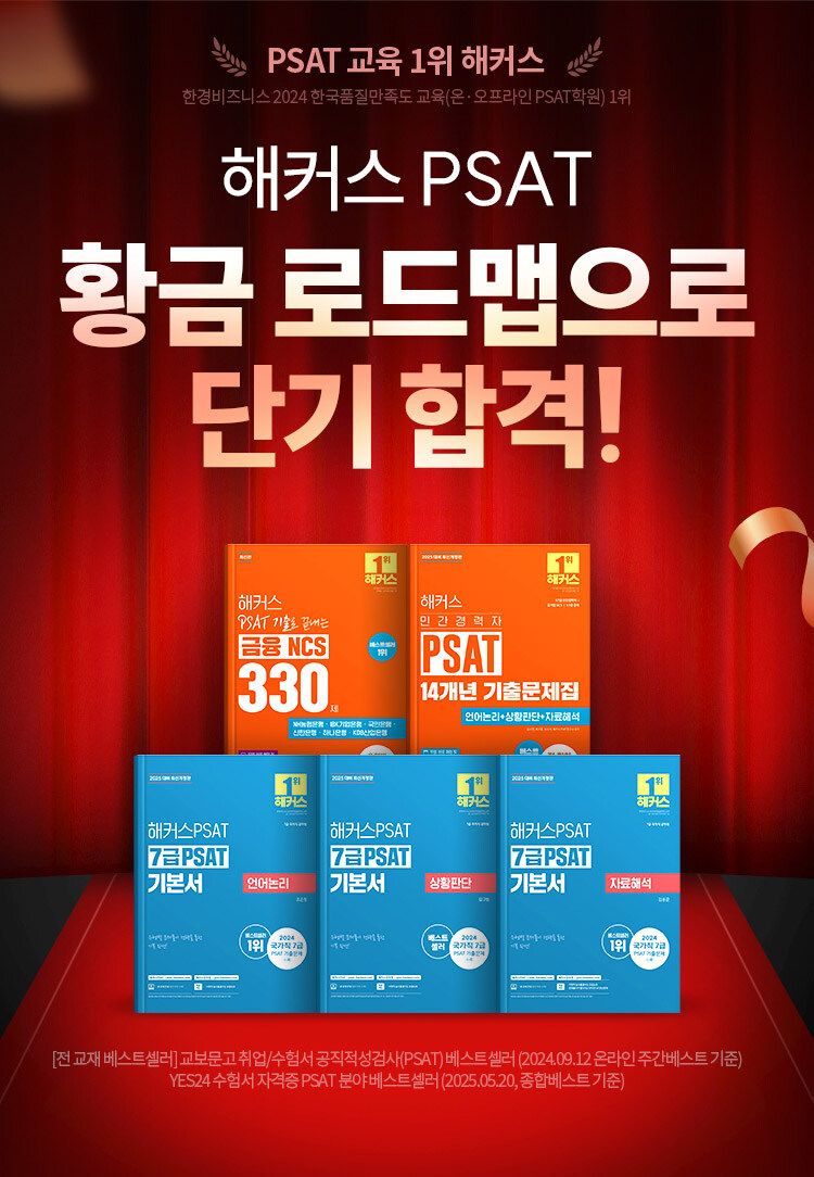 해커스 PSAT 황금 로드맵으로 단기 합격 이벤트