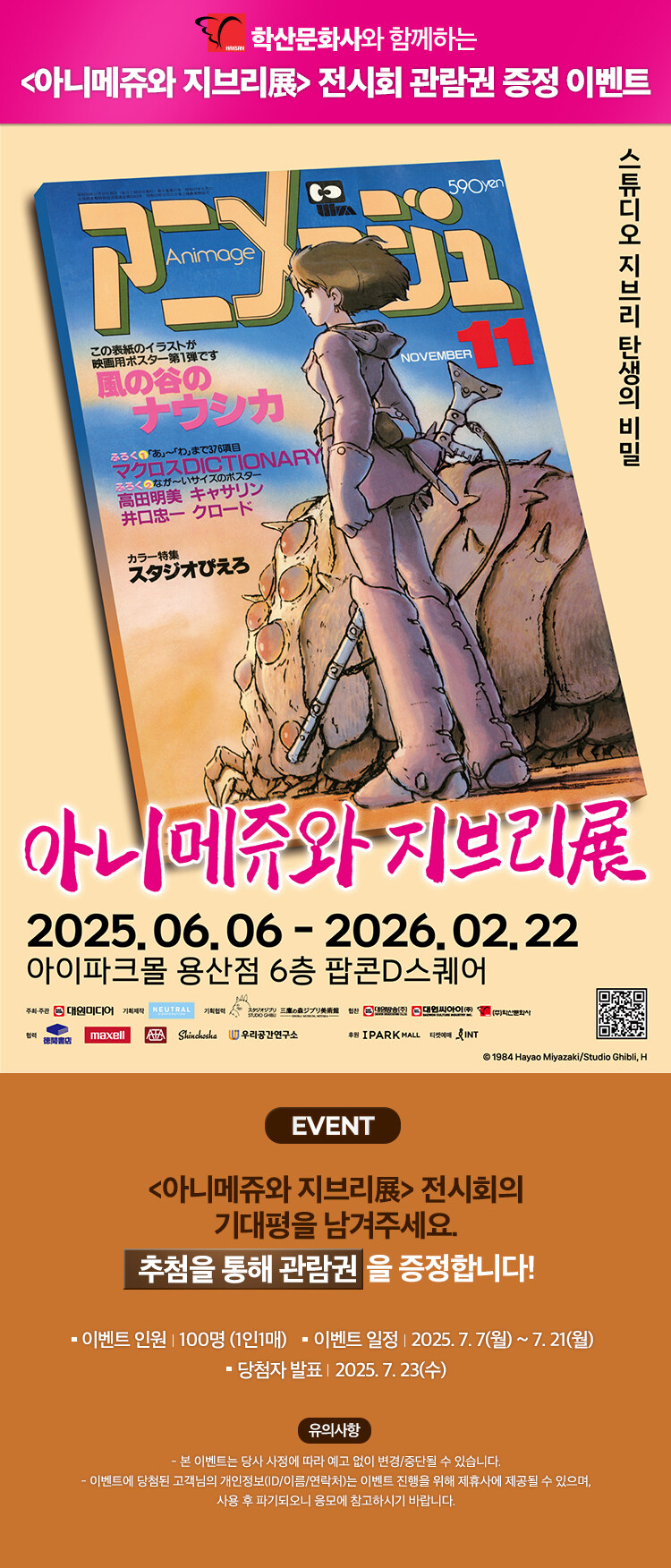 학산문화사와 함께하는 아니메쥬와 지브리전 전시회 관람권 이벤트
