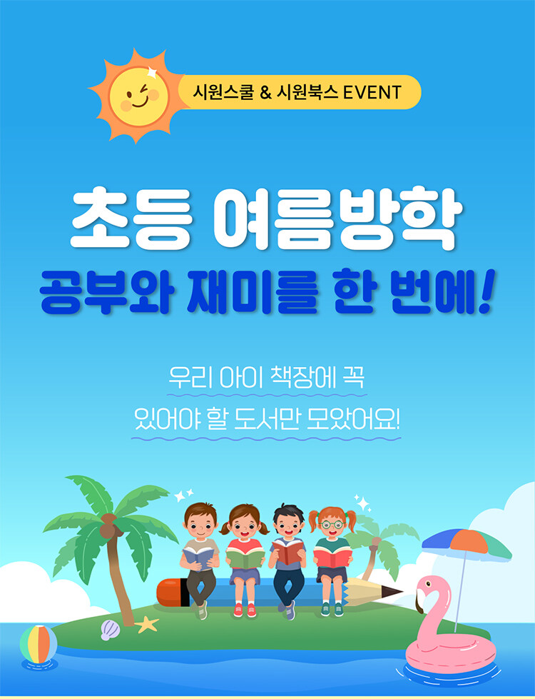 시원스쿨 & 시원북스 초등 여름방학 이벤트