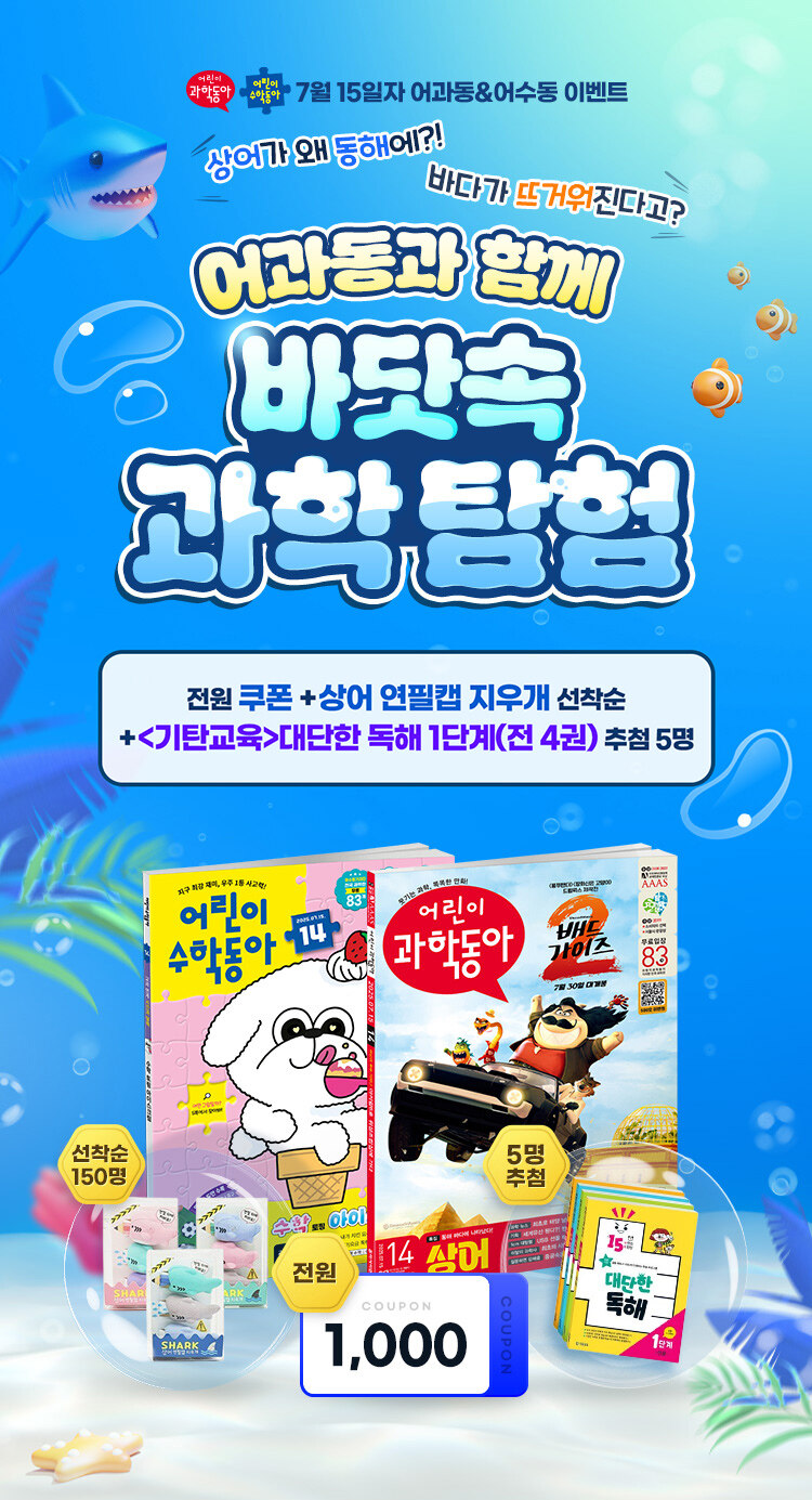 동아사이언스 <어과동/어수동 14호>이벤트