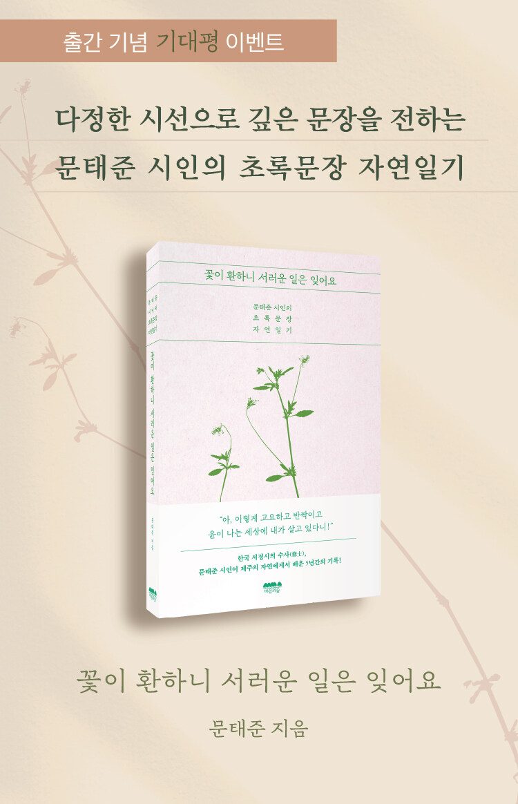 <꽃이 환하니 서러운 일은 잊어요> 출간 기념 이벤트