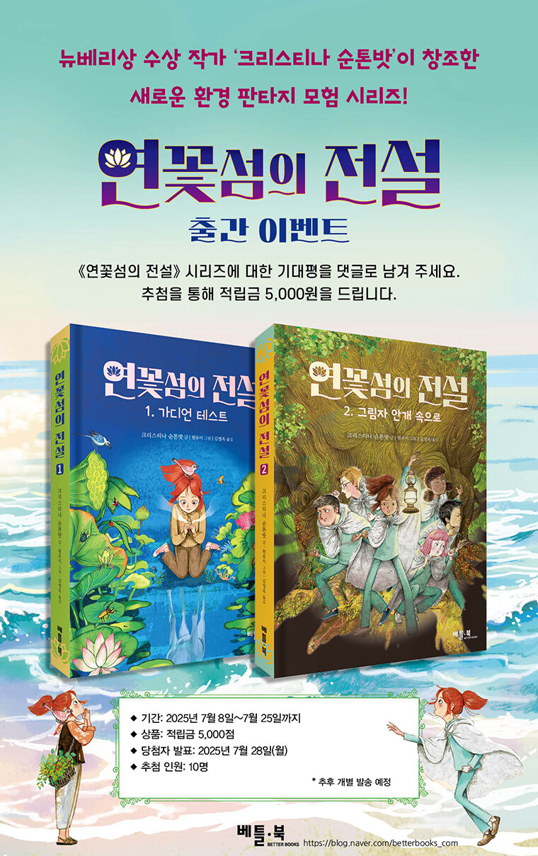 <연꽃섬의 전설> 시리즈 출간 기념 이벤트