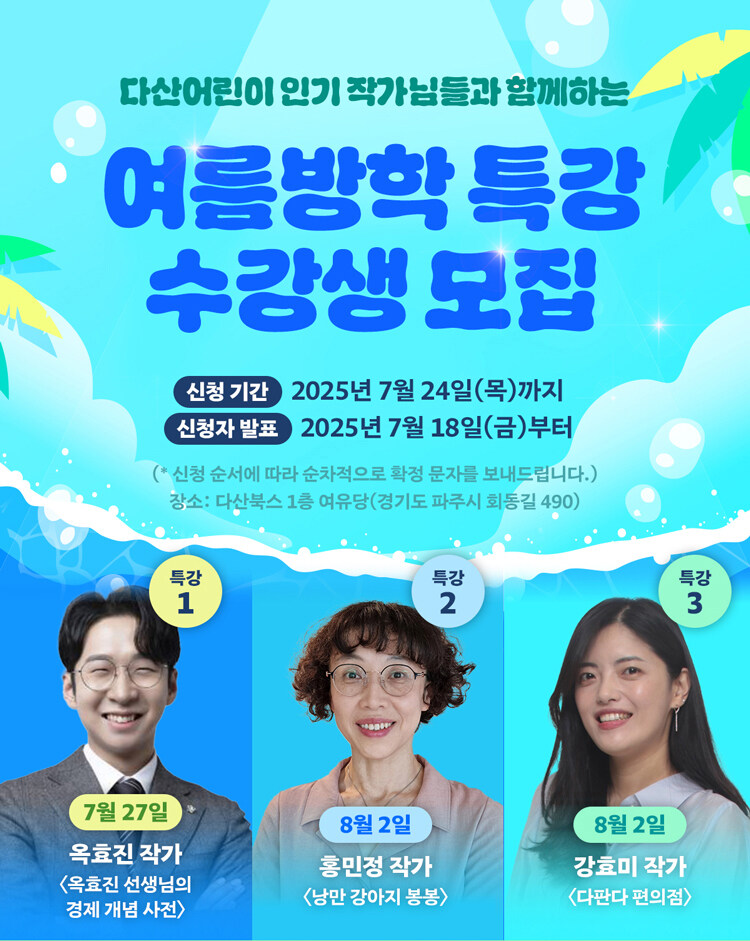다산어린이 여름방학특강