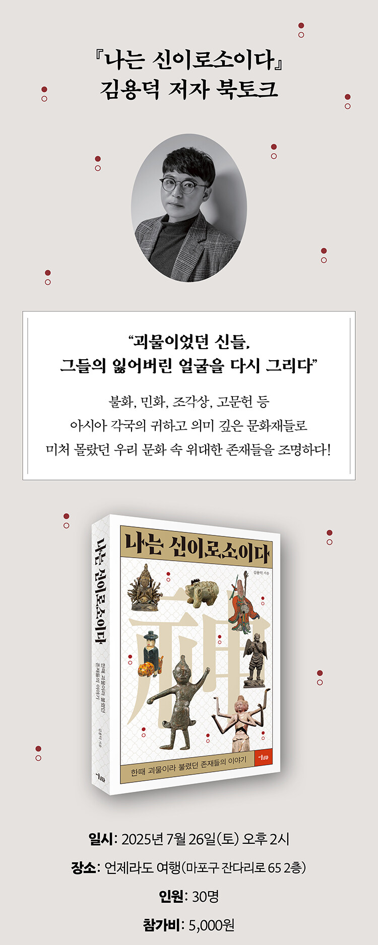 <나는 신이로소이다> 출간 기념 이벤트