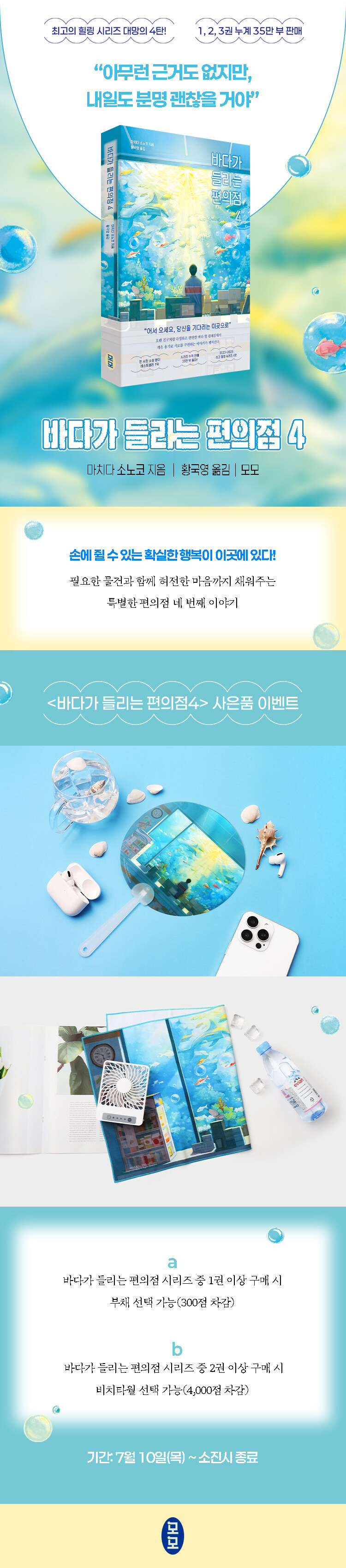 <바다가 들리는 편의점 4> 출간 기념 이벤트