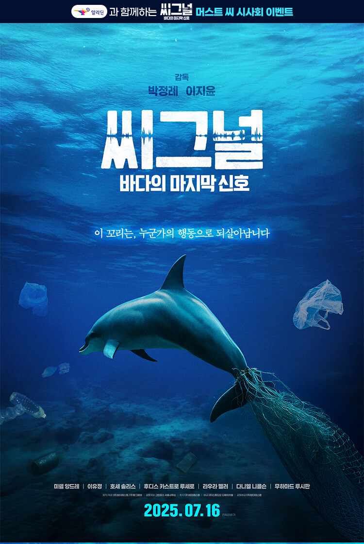 알라딘과 함께하는 <씨그널: 바다의 마지막 신호> 머스트 씨 시사회 초대 이벤트