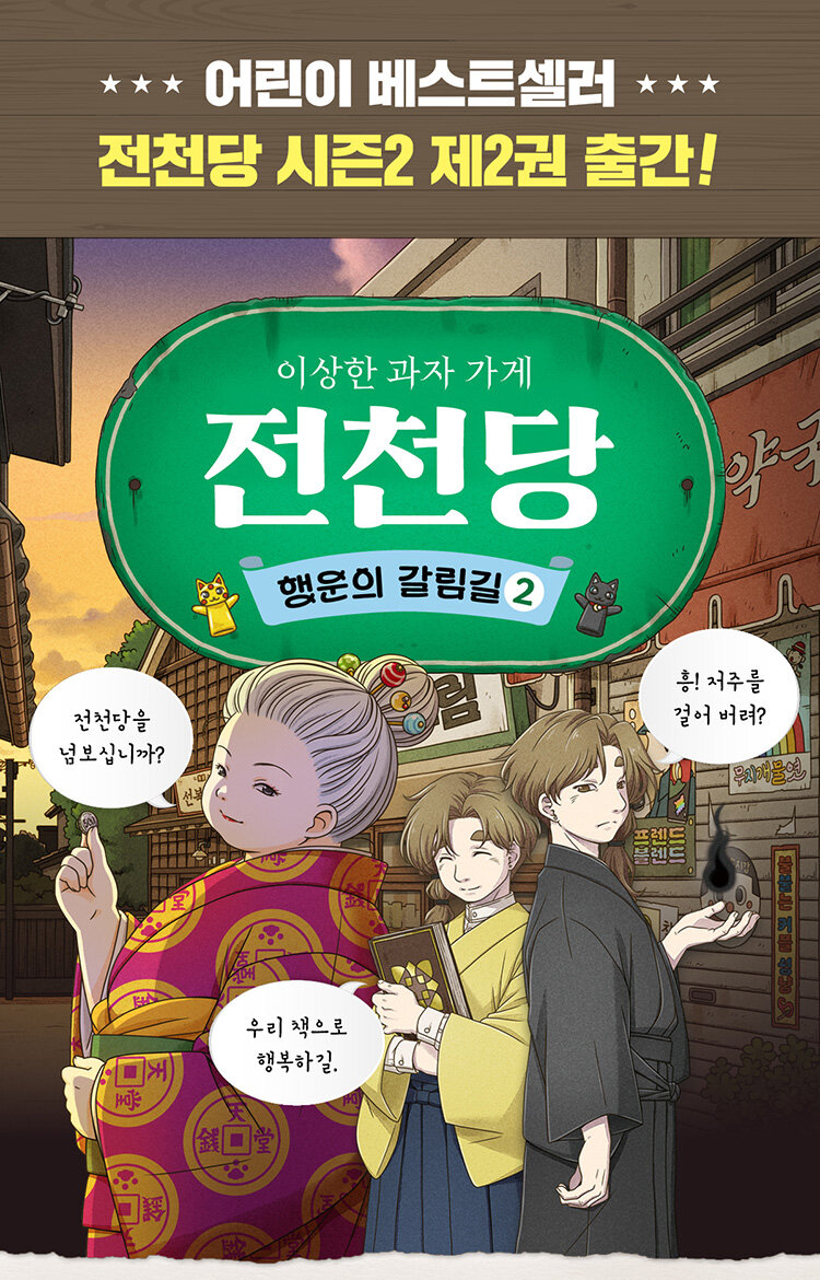 <이상한 과자 가게 전천당 : 행운의 갈림길 2> 예약 판매 이벤트