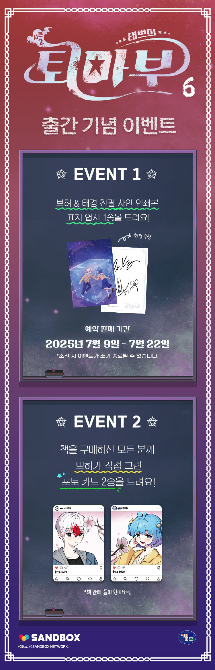 <태쁘의 퇴마부 시즌2 - 6> 예약 판매 이벤트