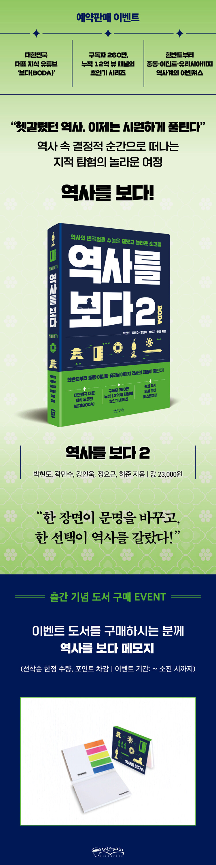 <역사를 보다 2> 출간 기념 이벤트