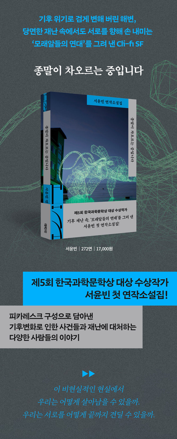 <종말이 차오르는 중입니다> 출간 기념 이벤트