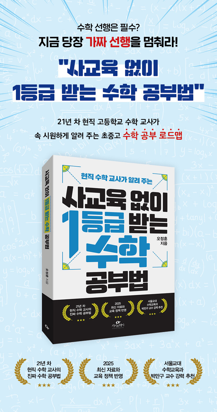 <사교육 없이 1등급 받는 수학 공부법> 출간 기념 이벤트