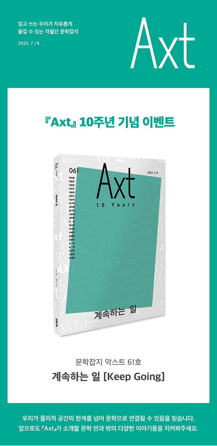 <악스트 Axt 2025.7.8> 출간 기념 이벤트