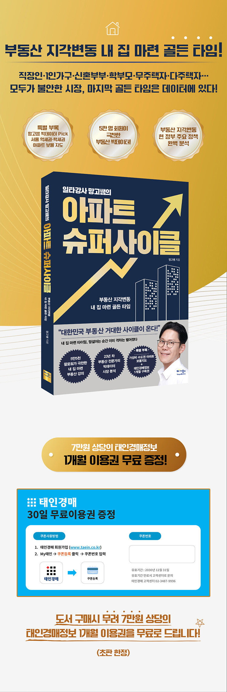 <일타강사 망고쌤의 아파트 슈퍼사이클> 출간 기념 이벤트