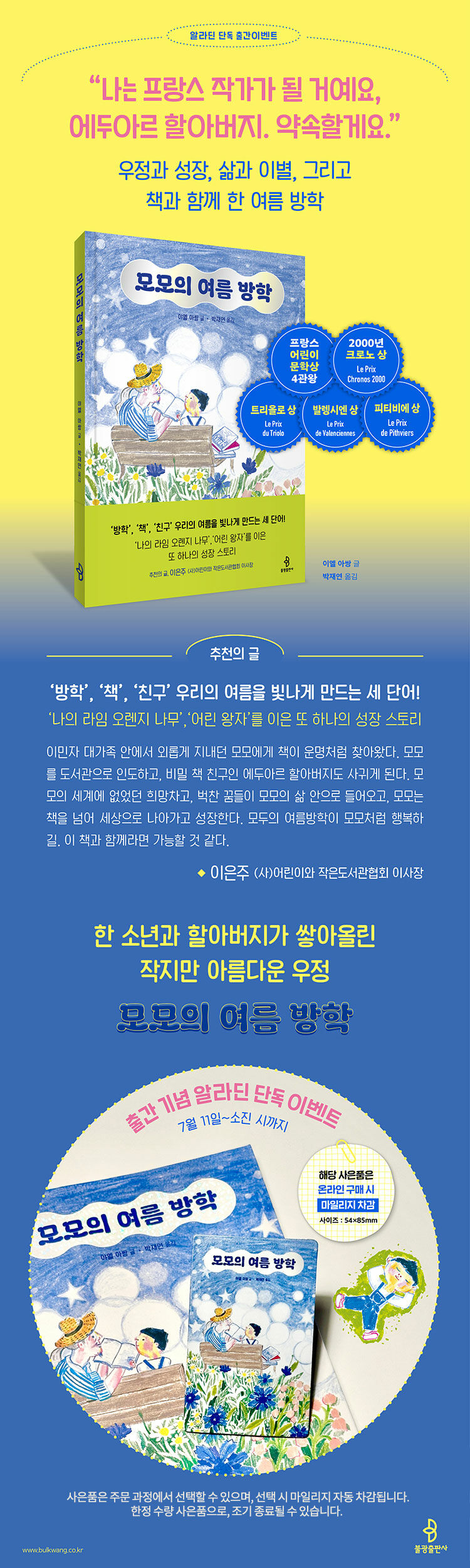<모모의 여름 방학> 출간 기념 이벤트