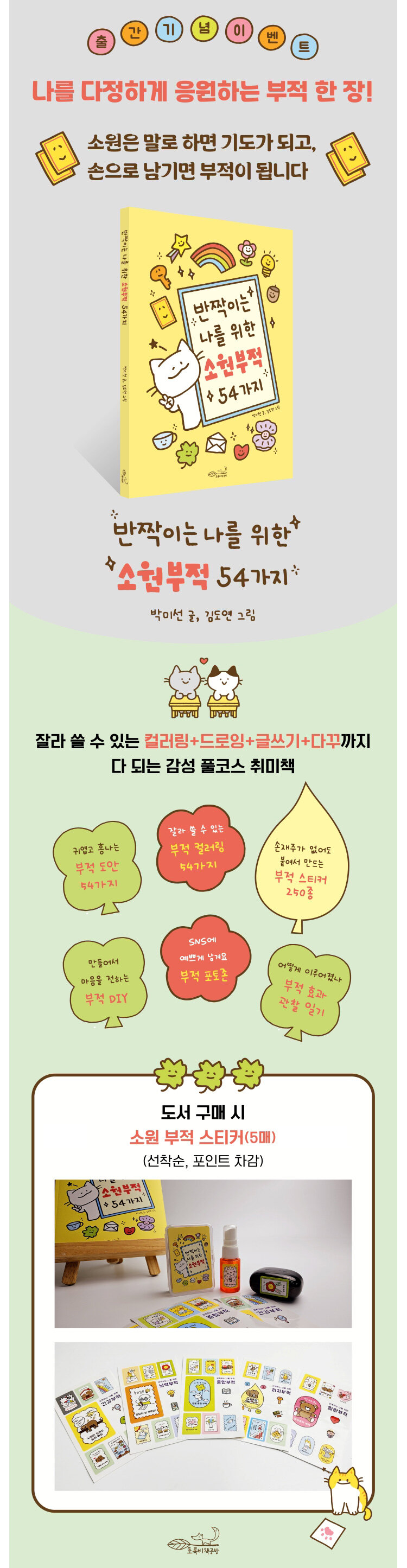 <반짝이는 나를 위한 소원부적 54가지> 출간 기념 이벤트