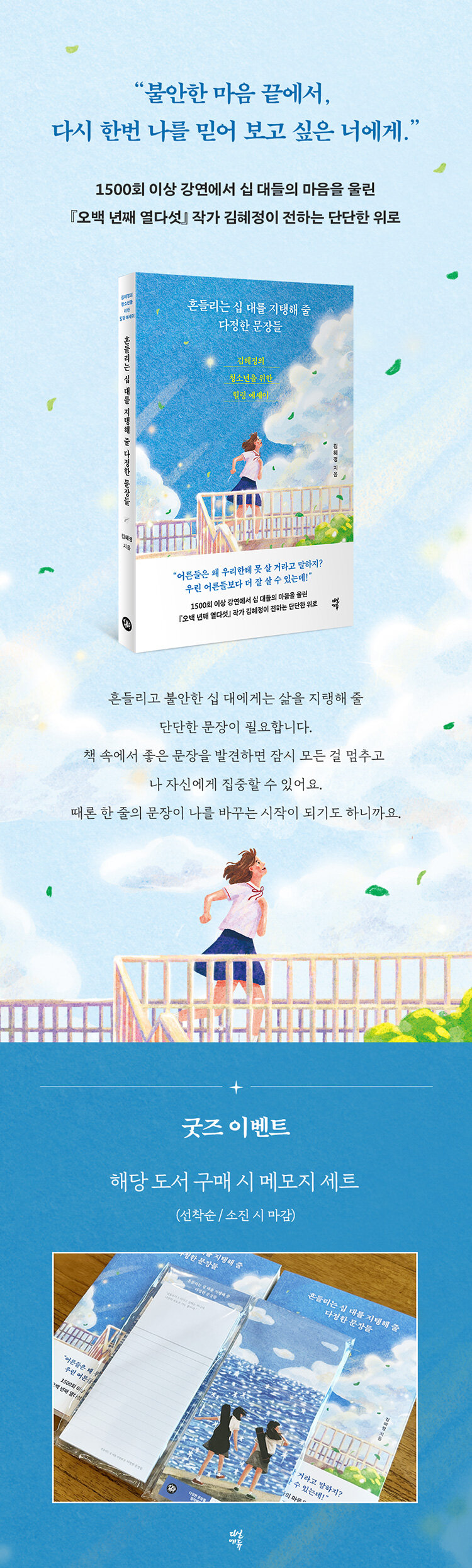 <흔들리는 십 대를 지탱해 줄 다정한 문장들> 출간 기념 이벤트