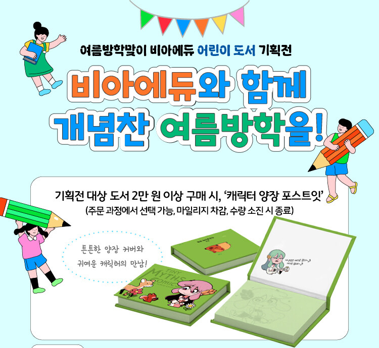 비아북 어린이 도서 기획전 이벤트