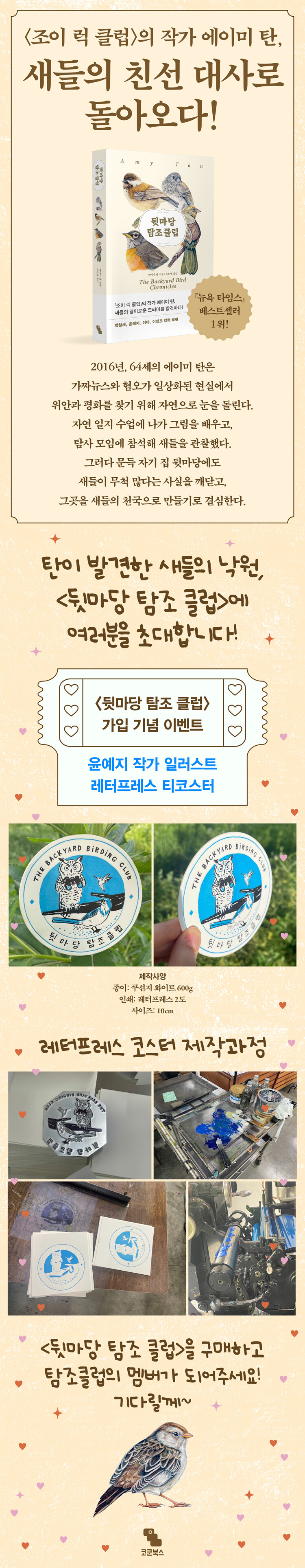 <뒷마당 탐조 클럽> 출간 기념 이벤트