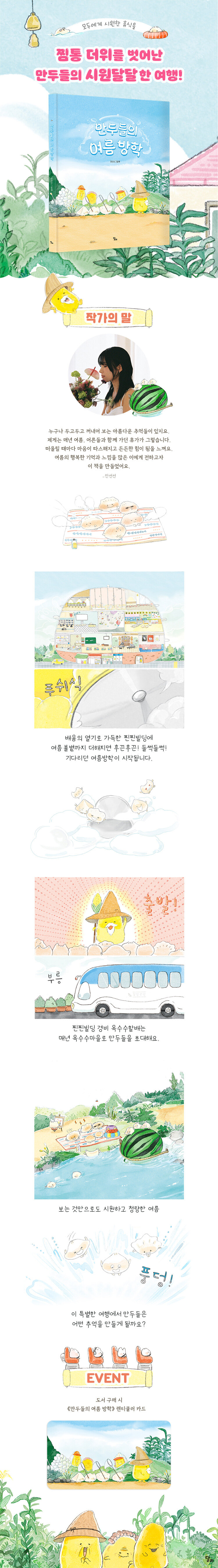 <만두들의 여름 방학> 출간 기념 이벤트
