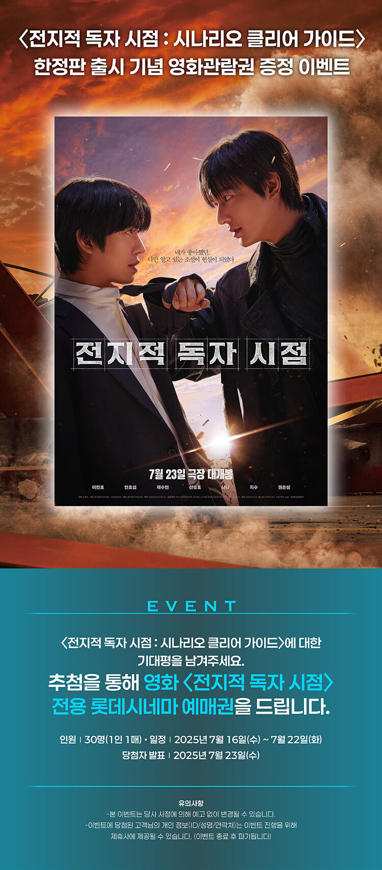 <전지적 독자 시점> 시나리오 클리어 가이드 한정판 출시 기념 이벤트