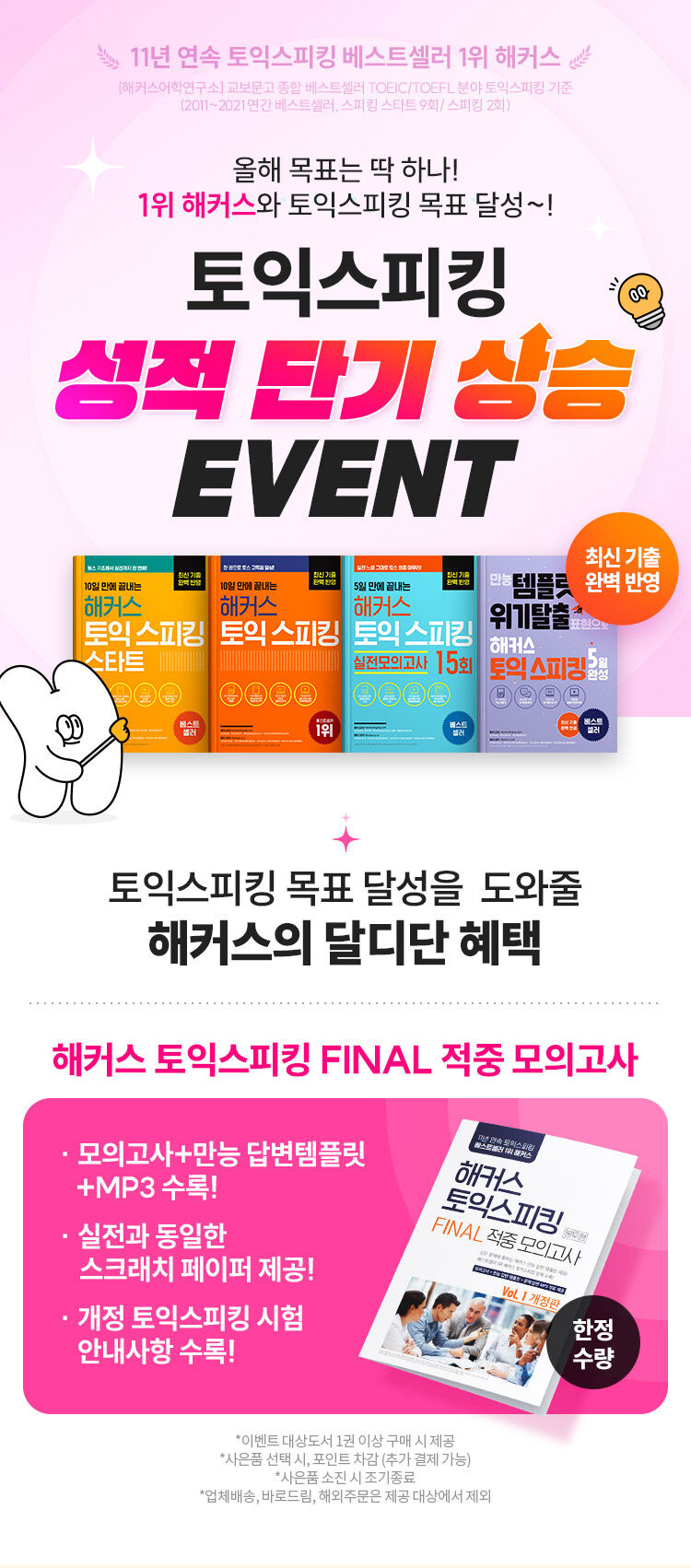 해커스 토익스피킹 이벤트