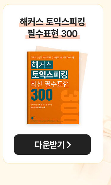 해커스 토익스피킹