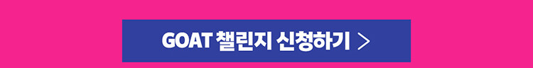 GOAT챌린지