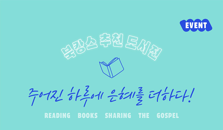 두란노 북캉스 추천 도서전 이벤트