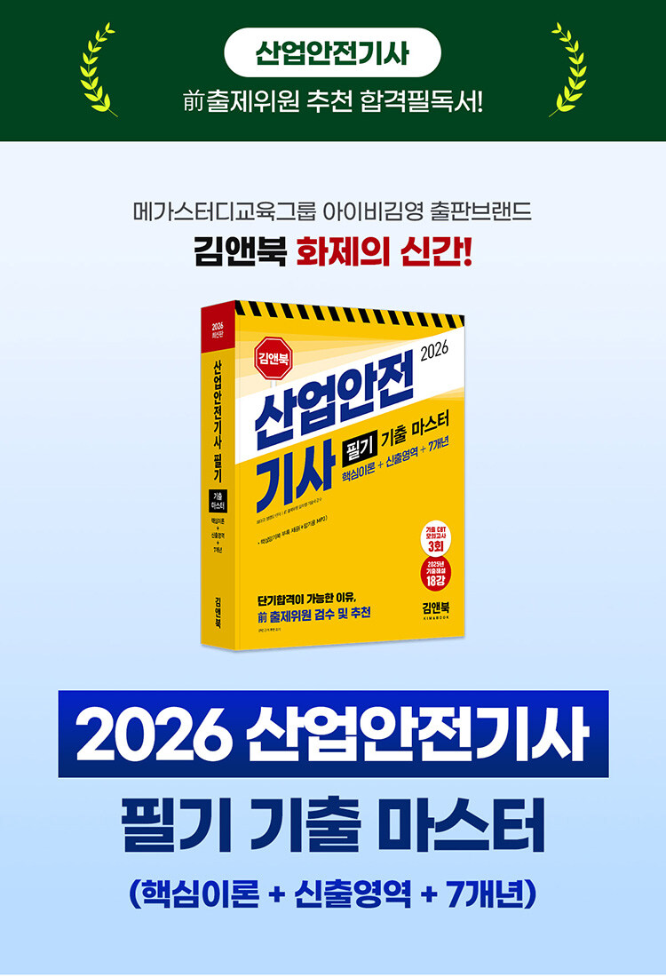 김앤북 2026 산업안전기사 필기 기출 마스터 출간 이벤트