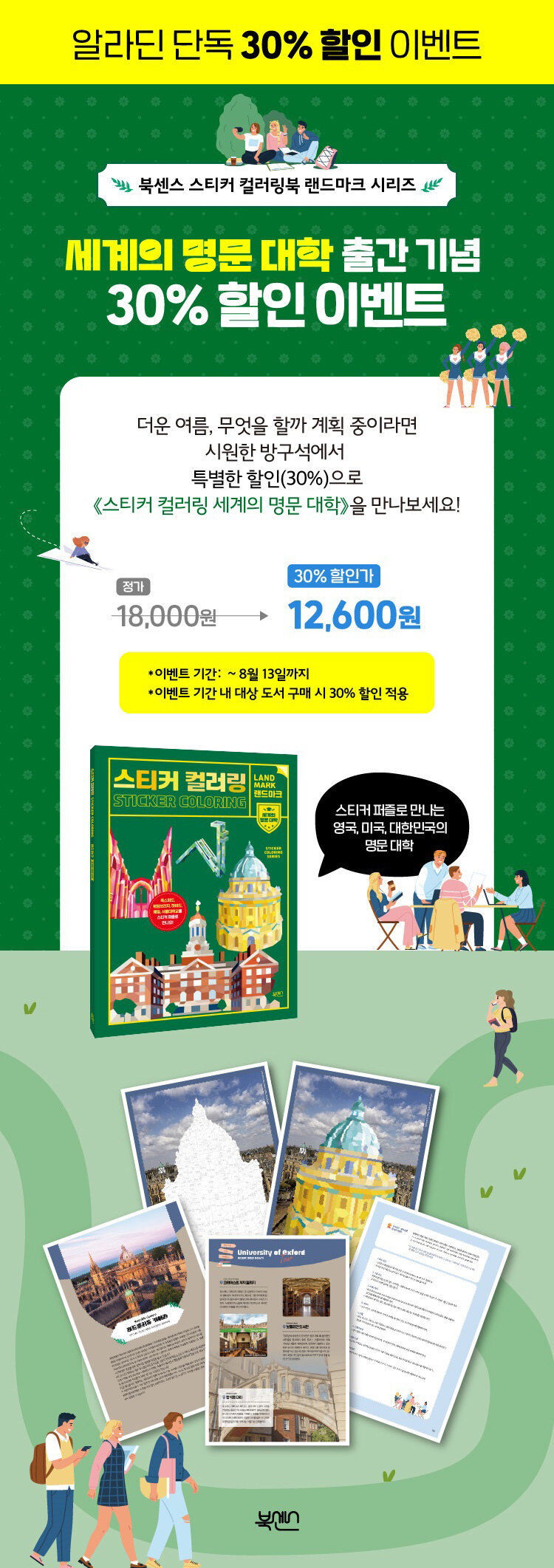 <스티커 컬러링 랜드마크 : 세계의 명문 대학> 이벤트