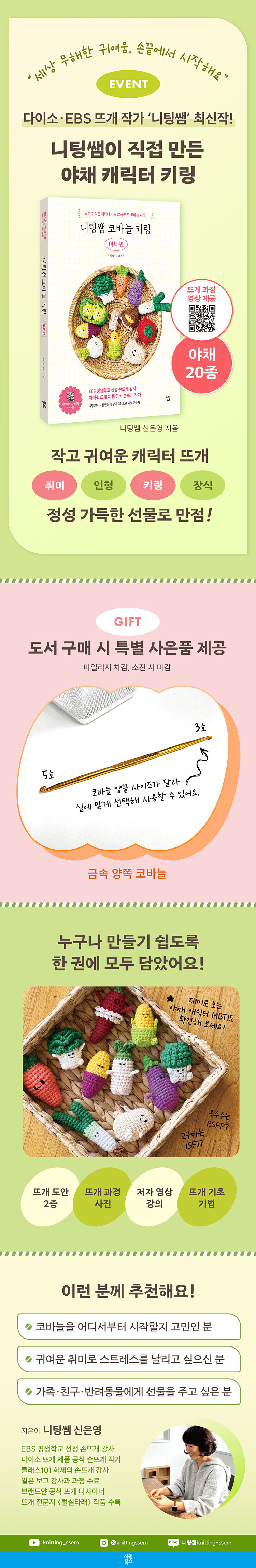 <니팅쌤 코바늘 키링: 야채 편> 출간 기념 이벤트
