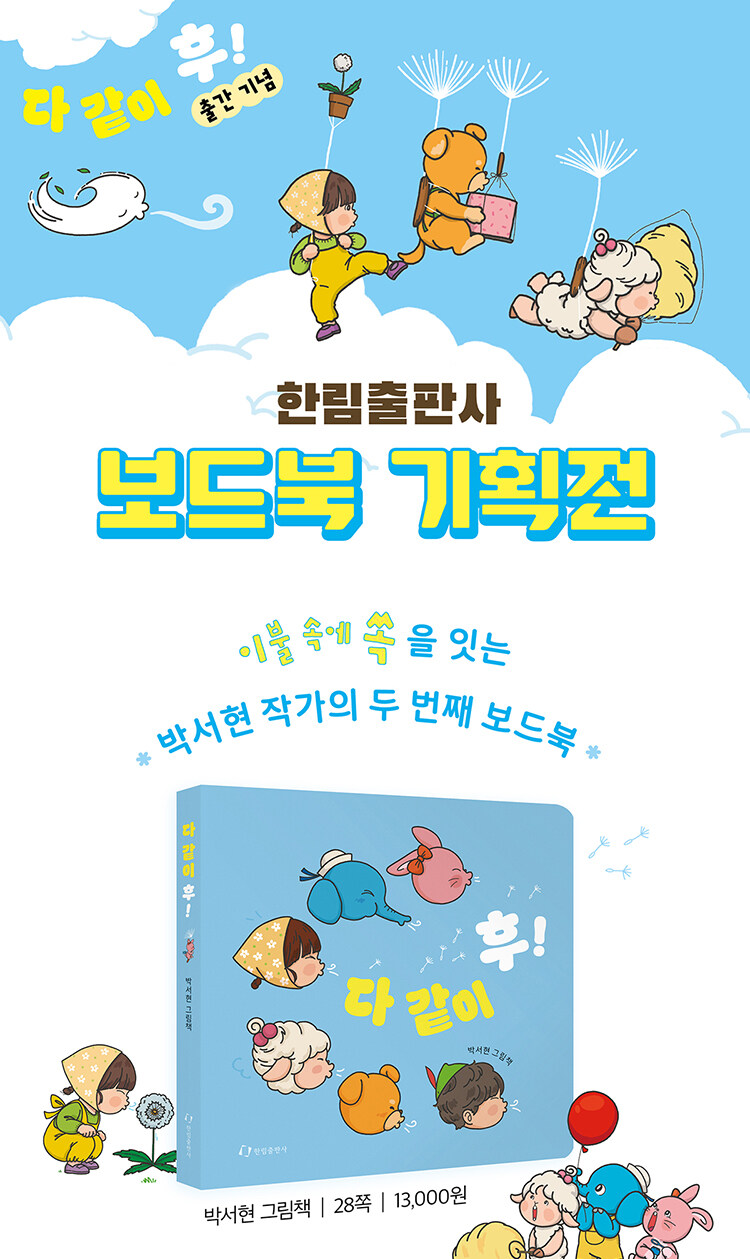 한림출판사 보드북 기획전