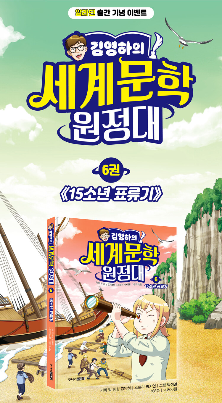<김영하의 세계문학 원정대 6> 출간 기념 이벤트