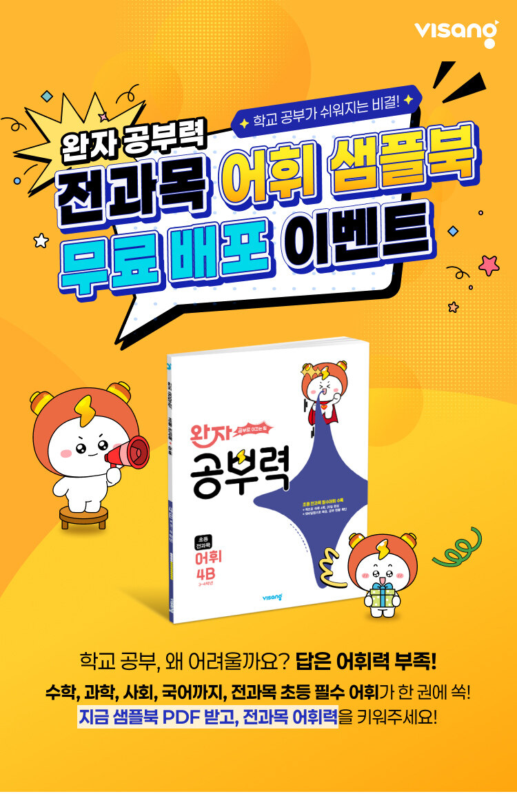 비상교육 <완자 공부력> 출간 기념 이벤트