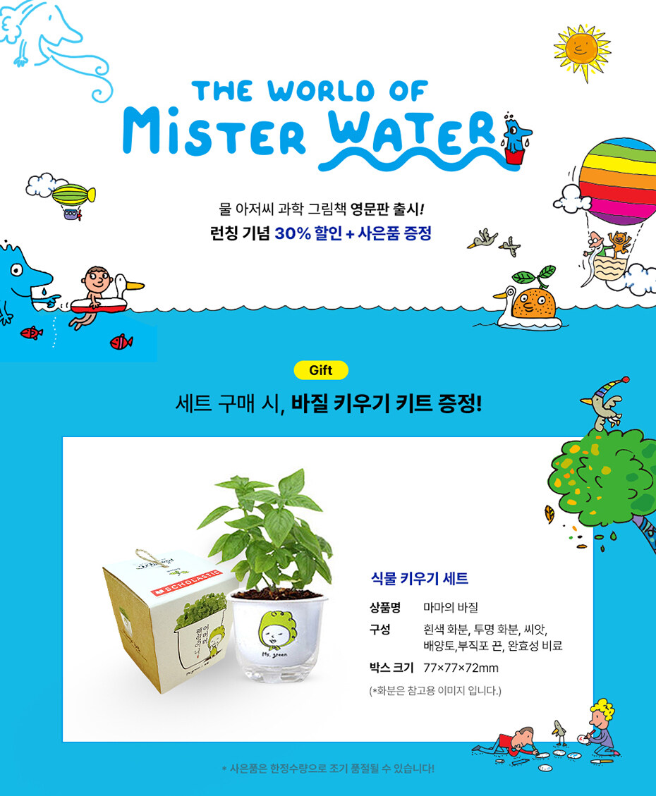 물 아저씨 영문판 Mister Water 세트 구매 이벤트