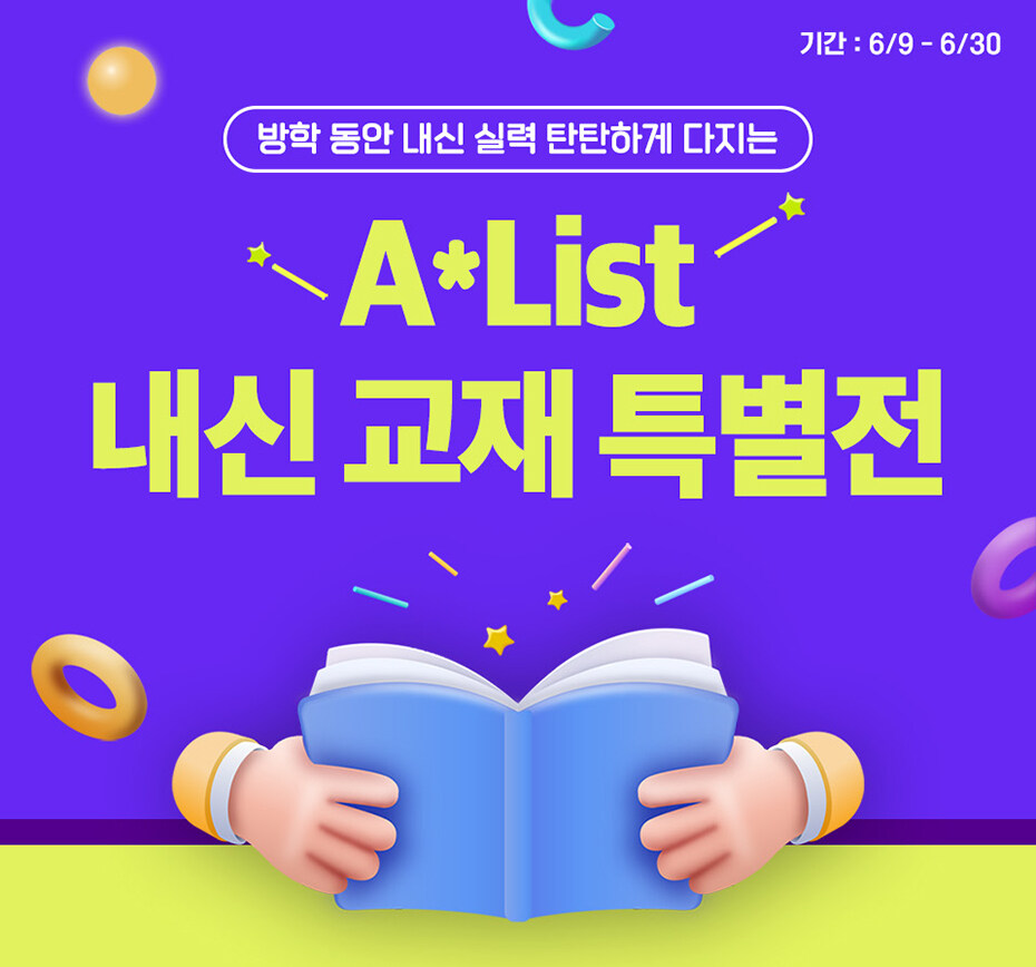 A*List 내신 교재 특별전