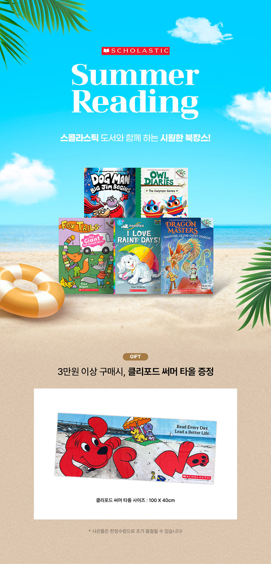 스콜라스틱 Summer Reading