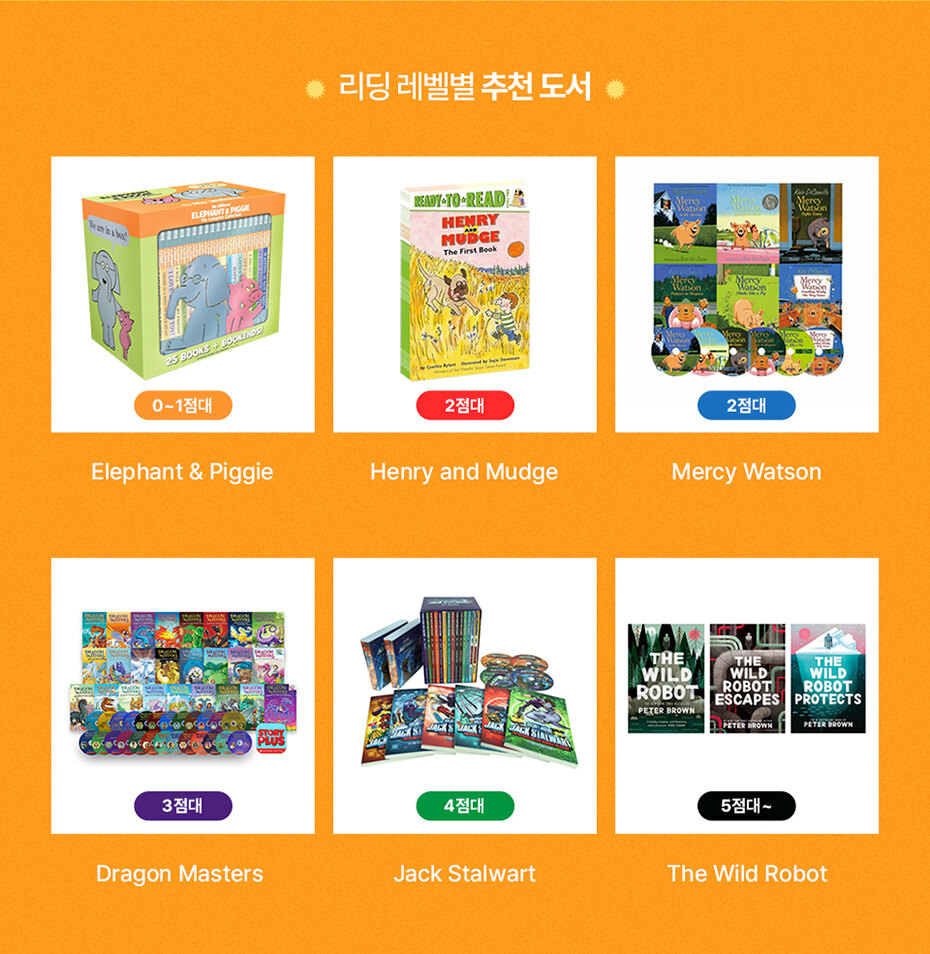 리딩 레벨 올려주는 인기 시리즈
