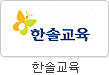 한솔교육