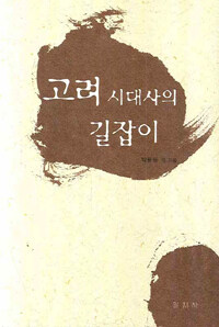 고려 시대사의 길잡이 표지 이미지
