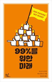 99%를 위한 미래 표지 이미지