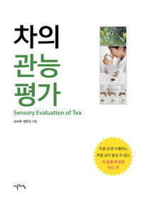 차의 관능평가 =차를 깊게 이해하는 차를 깊이 즐길 수 있는 차 품평에 관한 모든 것 /Sensory evaluation of tea 