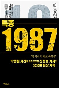 특종 1987 :박종철과 한국 민주화 