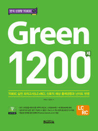 반석출판사(반석북스) 반석 신경향 토익 1 - Green 1200제