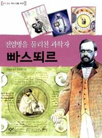 전염병을 물리친 과학자 빠스뙤르 표지 이미지
