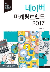 네이버 마케팅 트렌드 2017 =네이버 정책 변화 따라잡기 /Naver marketing trend 2017 