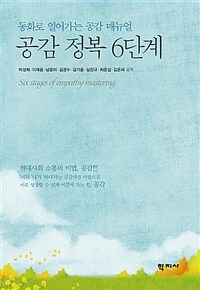 공감 정복 6단계 :동화로 열어가는 공감 매뉴얼 =Six stages of empathy mastering 