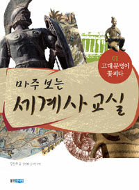 (마주 보는)세계사 교실 표지 이미지