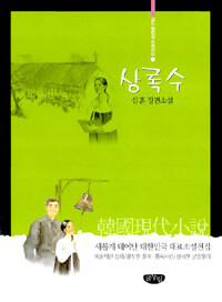 상록수 :심훈 장편소설 